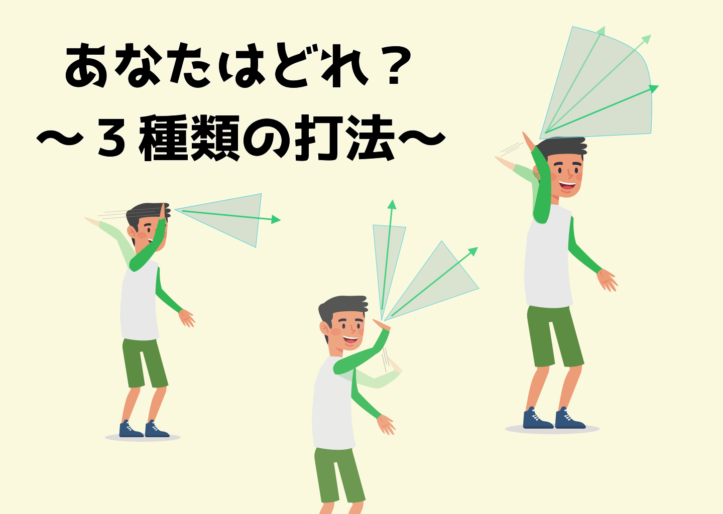 あなたはどれに当てはまる？3種類の打法