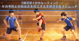 【練習前10分ルーティン】ケガ予防と初動改善を両立する準備運動＆ストレッチ