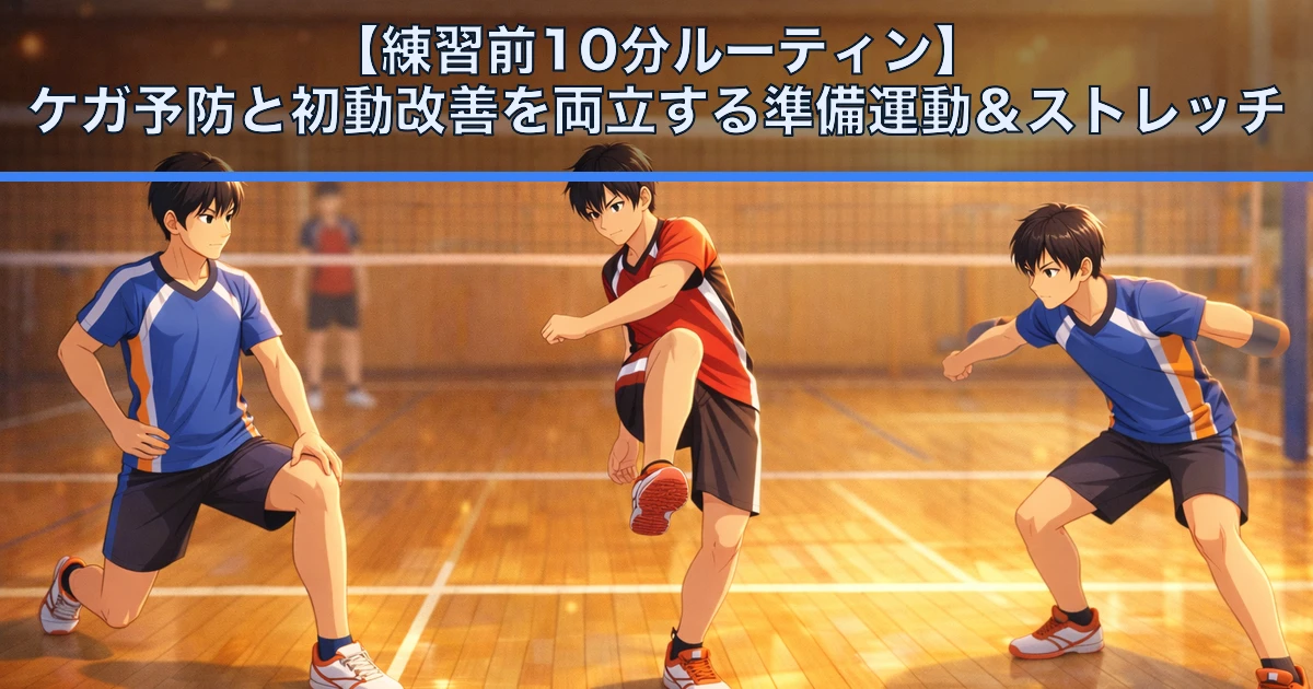 【練習前10分ルーティン】ケガ予防と初動改善を両立する準備運動＆ストレッチ