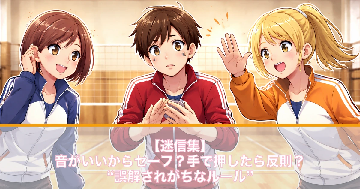 【迷信集】音がいいからセーフ?手で押したら反則?“誤解されがちなルール”