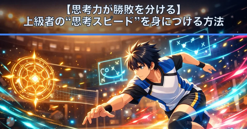 【思考力が勝敗を分ける】上級者の“思考スピード”を身につける方法