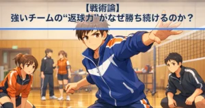 【戦術論】強いチームの“返球力”がなぜ勝ち続けるのか？