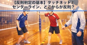 タッチネットとセンターラインの反則判定を解説するアイキャッチ