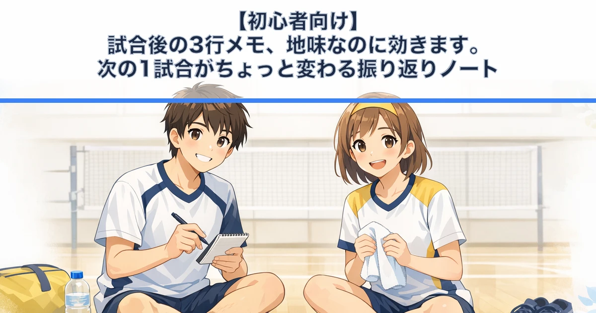 バドミントンコートで振り返りノートを書く初心者プレイヤー2人のアニメ調イラスト