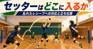 【トス・座学】セッターはどこに入るか｜乱れたレシーブへの対応と立ち位置の理論