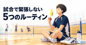 【試合メンタル①】大会・試合で緊張しないための5つのルーティン｜本番で実力を出しきる準備法 のアイキャッチ画像
