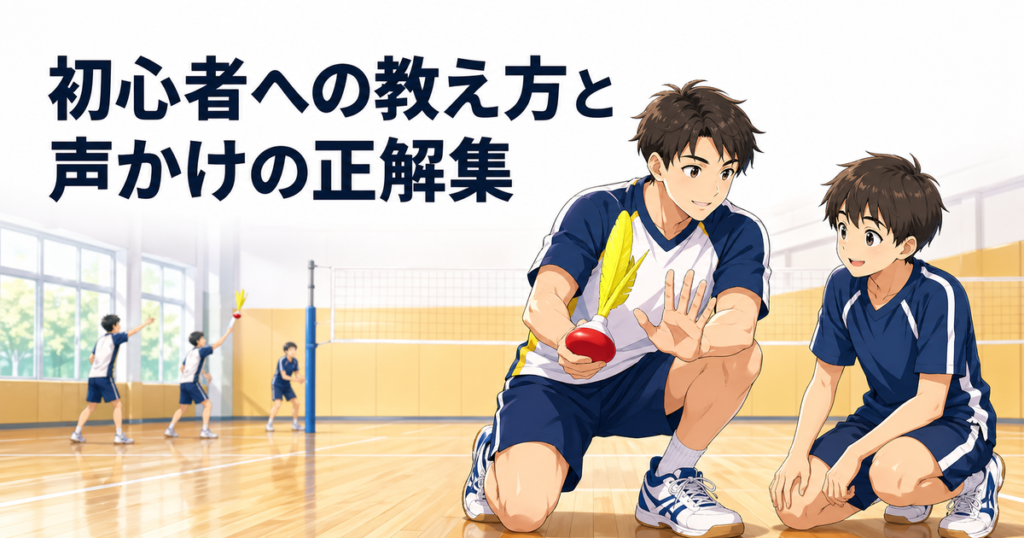 仲間を上達させたい！初心者への教え方と声かけの正解集｜コーチング入門 のアイキャッチ画像