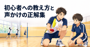 仲間を上達させたい！初心者への教え方と声かけの正解集｜コーチング入門 のアイキャッチ画像