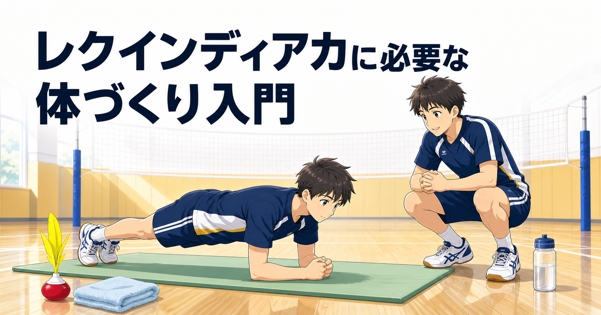 レクインディアカに必要な体づくり｜自宅でできる体幹・脚力トレーニング入門 のアイキャッチ画像