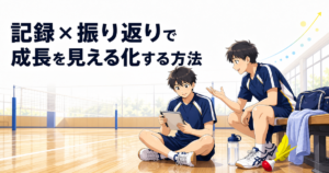 「なんとなくうまくなった気がする」を卒業する！記録×振り返りで成長を見える化する方法 のアイキャッチ画像