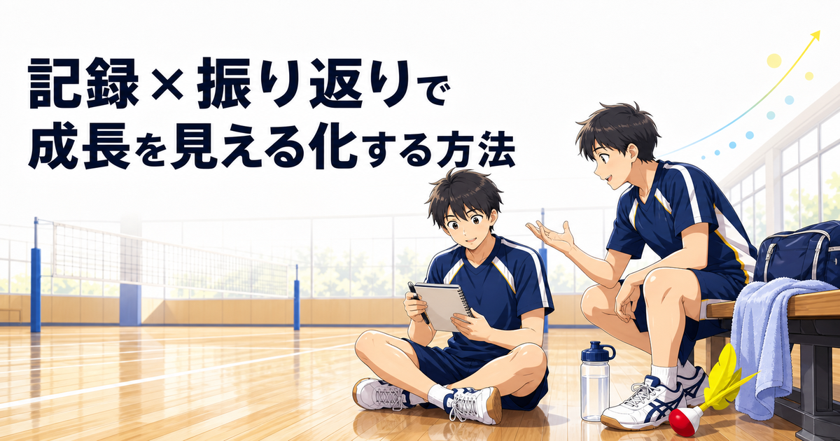 「なんとなくうまくなった気がする」を卒業する！記録×振り返りで成長を見える化する方法 のアイキャッチ画像